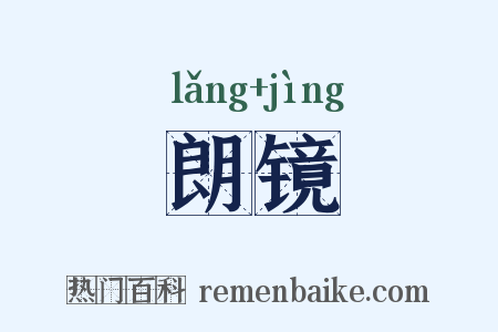 朗镜是什么意思的图片